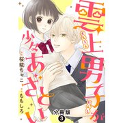 雲上男子が少々あざとい 分冊版 ： 3（双葉社） [電子書籍]