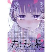 サボテンの花 分冊版 ： 18（双葉社） [電子書籍]