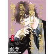 ストーカー社長が溺愛してくるので私のハジメテ捧げました 分冊版 ： 8（双葉社） [電子書籍]