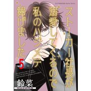 ストーカー社長が溺愛してくるので私のハジメテ捧げました 分冊版 ： 5（双葉社） [電子書籍]
