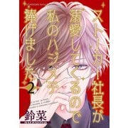 ストーカー社長が溺愛してくるので私のハジメテ捧げました ： 2（双葉社） [電子書籍]