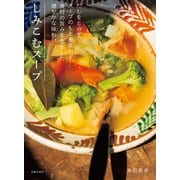 しみこむスープ（主婦の友社） [電子書籍]