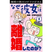なぜ彼女は離婚したのか？1（主婦の友社） [電子書籍]