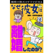 なぜ彼女は離婚したのか？2（主婦の友社） [電子書籍]
