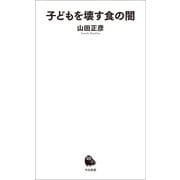 子どもを壊す食の闇（河出書房新社） [電子書籍]