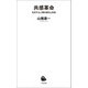 共感革命（河出書房新社） [電子書籍]