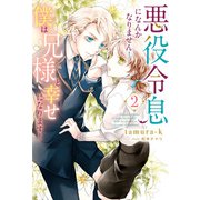 悪役令息になんかなりません！僕は兄様と幸せになります！2（アルファポリス） [電子書籍]