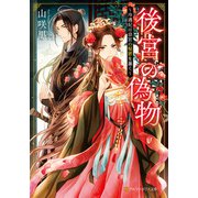 後宮の偽物 ～冷遇妃は皇宮の秘密を暴く～（アルファポリス） [電子書籍]