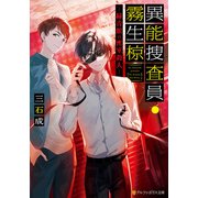 異能捜査員・霧生椋 緑青館の密室殺人（アルファポリス） [電子書籍]