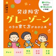 発達障害グレーゾーンの子の育て方がわかる本（講談社） [電子書籍]