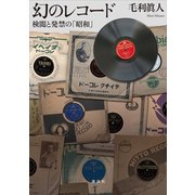 幻のレコード 検閲と発禁の「昭和」（講談社） [電子書籍]