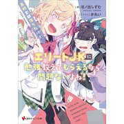 高校全部落ちたけど、エリートJKに勉強教えてもらえるなら問題ないよね！【電子特典付き】（講談社） [電子書籍]