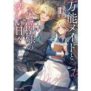 万能メイドと公爵様の楽しい日々【電子特典付き】（講談社） [電子書籍]