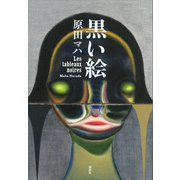 黒い絵（講談社） [電子書籍]