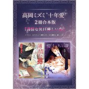 高岡ミズミ“十年愛”2冊合本版 「薄情な男」「優しい夜」 【電子特典付き】（講談社） [電子書籍]