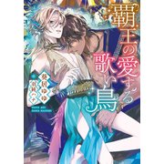 覇王の愛する歌い鳥【特典付き】【イラスト入り】（ダリア文庫e） [電子書籍]