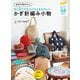 太めの糸だから はじめてでもスイスイ＆かわいい かぎ針編み小物（西東社） [電子書籍]