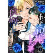 私と結婚した事、後悔していませんか？8（秋水社ORIGINAL） [電子書籍]