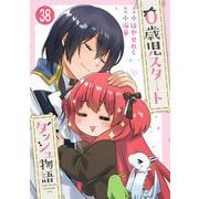 0歳児スタートダッシュ物語 38（秋水社ORIGINAL） [電子書籍]