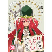 0歳児スタートダッシュ物語【フルカラー版】25（秋水社ORIGINAL） [電子書籍]