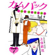 カムバック ハート・コレクションVol.2 分冊版（1）（秋水社ORIGINAL） [電子書籍]