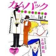 カムバック ハート・コレクションVol.2 分冊版（3）（秋水社ORIGINAL） [電子書籍]