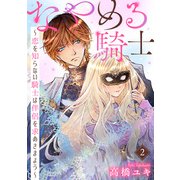 なやめる騎士～恋を知らない騎士は伴侶を求めさまよう～2（秋水社ORIGINAL） [電子書籍]