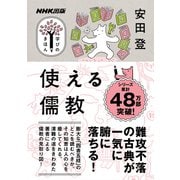 使える儒教（NHK出版） [電子書籍]