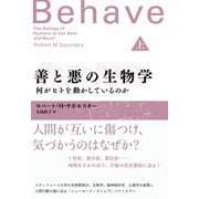 善と悪の生物学（上） 何がヒトを動かしているのか（NHK出版） [電子書籍]