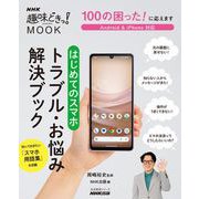 100の困った！ に応えます はじめてのスマホ トラブル・お悩み解決ブック（NHK出版） [電子書籍]