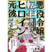 悪役令嬢に転生したらヒロインが元彼だった（5）（ふゅーじょんぷろだくと） [電子書籍]