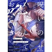 呪いのせいにしておこう（2）（ふゅーじょんぷろだくと） [電子書籍]