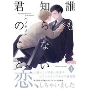 誰も知らない君のこと（1）（ふゅーじょんぷろだくと） [電子書籍]