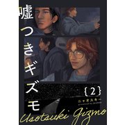 嘘つきギズモ（2）（ふゅーじょんぷろだくと） [電子書籍]