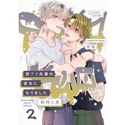 訳アリ先輩の彼女になりました -柊珂と京-（2）（ふゅーじょんぷろだくと） [電子書籍]