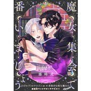 魔女集会で番いましょう【分冊版】（2）（ふゅーじょんぷろだくと） [電子書籍]