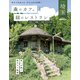 森のカフェと緑のレストラン埼玉 秩父・飯能・深谷・さいたま（ぴあ） [電子書籍]