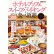 ホテルブッフェ＆スイーツバイキング＆食べ放題 2024首都圏版（ぴあ） [電子書籍]