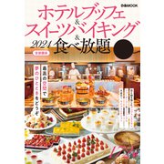 ホテルブッフェ＆スイーツバイキング＆食べ放題 2024首都圏版（ぴあ） [電子書籍]