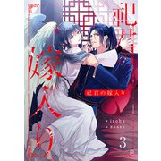 祀君の嫁入り （3）（フリードゲート） [電子書籍]