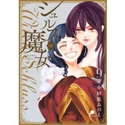 シュルスの魔女（9）（日本文芸社） [電子書籍]