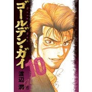 ゴールデン・ガイ 10（日本文芸社） [電子書籍]