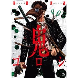 ヨドバシ.com - 鬼ゴロシ 12（日本文芸社） [電子書籍] 通販【全品無料 