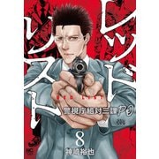 レッドリスト～警視庁組対三課PO～ 8（日本文芸社） [電子書籍]