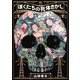 ぼくたちの死体さがし 3（日本文芸社） [電子書籍]
