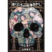 ぼくたちの死体さがし 3（日本文芸社） [電子書籍]