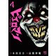 ピエロマン 4（日本文芸社） [電子書籍]