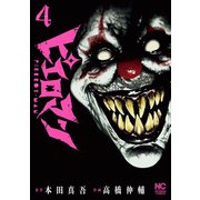ピエロマン 4（日本文芸社） [電子書籍]