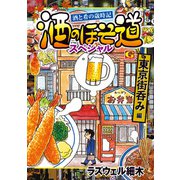 酒のほそ道スペシャル 東京街呑み編（日本文芸社） [電子書籍]