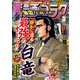 漫画ゴラク 2023年 11/10号（日本文芸社） [電子書籍]